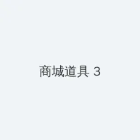 夏洛特烦恼 迅雷 积分商城 - 专属头衔卡